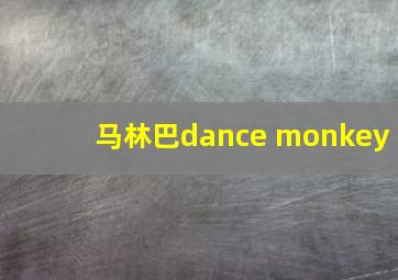 马林巴dance monkey